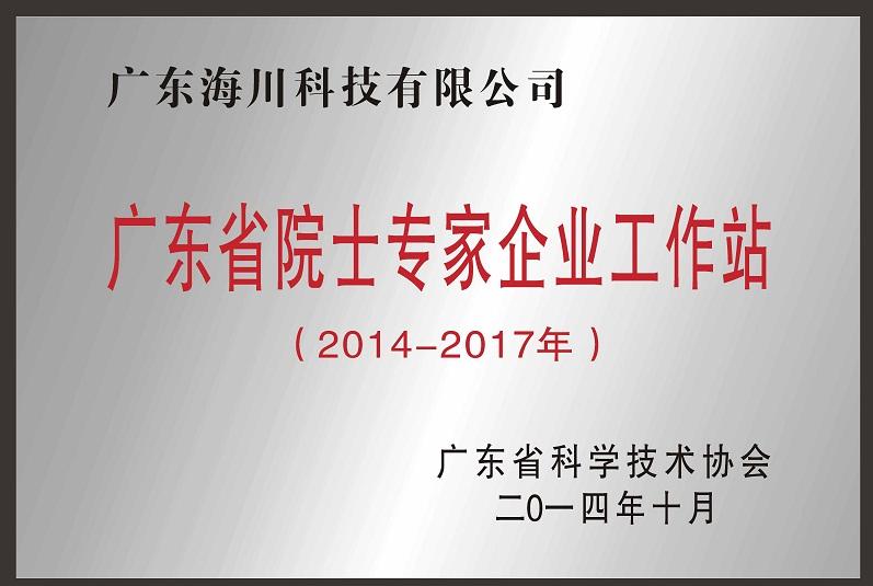 广东海川科技获广东省院士专家企业工作站续建站单位
